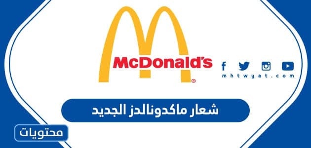 شعار ماكدونالدز الجديد بالصور
