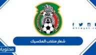 شعار منتخب المكسيك كاس العالم 2022