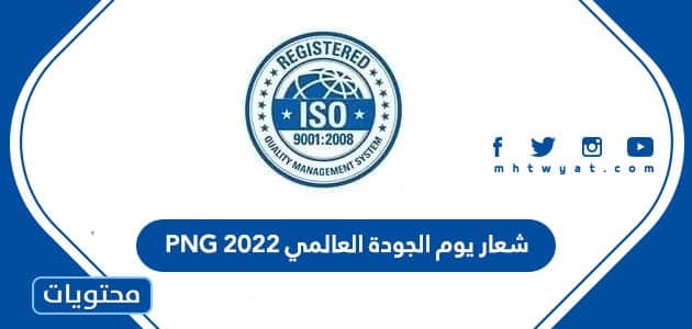 شعار يوم الجودة العالمي 2022 PNG