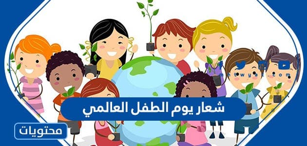 شعار يوم الطفل العالمي 2022