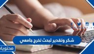 شكر وتقدير لبحث تخرج جامعي بكالوريوس وعبارات شكر وتقدير لدكتور