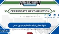 شهادة ماين كرافت التعليمية بدون اسم