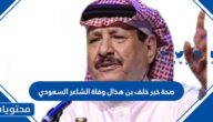 صحة خبر خلف بن هذال وفاة الشاعر السعودي