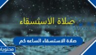 صلاة الاستسقاء الساعه كم في السعودية 1444