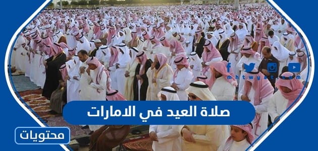 صلاة العيد في الامارات 2023.. متى موعد صلاة العيد في الامارات