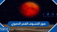 صور الخسوف القمر الدموي