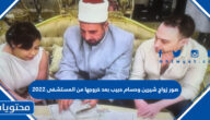 صور زواج شيرين وحسام حبيب بعد خروجها من المستشفى 2022