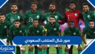 صور شال المنتخب السعودي كأس العالم قطر 2022