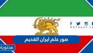 صور علم ايران القديم ومعناه