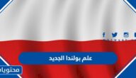 صور علم بولندا الجديد ومعناه