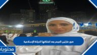 صور مارلين الحيمر بعد اعتناقها الديانة الإسلامية