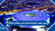 صور ملعب الثمامة قطر كاس العالم 2022