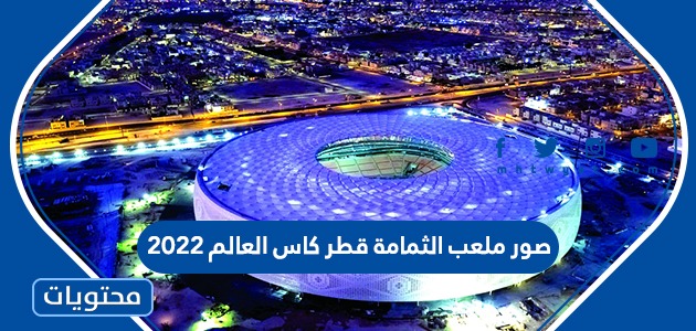صور ملعب الثمامة قطر كاس العالم 2022