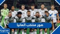 صور منتخب المانيا كاس العالم 2022