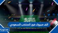صور وعبارات تهنئة الف مبروك فوز المنتخب السعودي