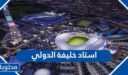 صور ومعلومات عن استاد خليفة الدولي في قطر 2025
