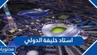 صور ومعلومات عن استاد خليفة الدولي في قطر 2025