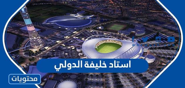 صور ومعلومات عن استاد خليفة الدولي في قطر 2025