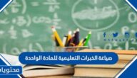 صياغة الخبرات التعليمية للمادة الواحدة