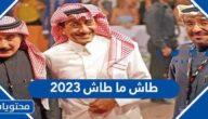 ممثلين طاش ما طاش 2023 وتفاصيل عودته