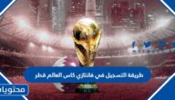 طريقة التسجيل في فانتازي كاس العالم قطر 2022