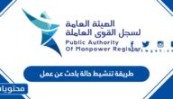 طريقة تنشيط حالة باحث عن عمل في سلطنة عمان 2025