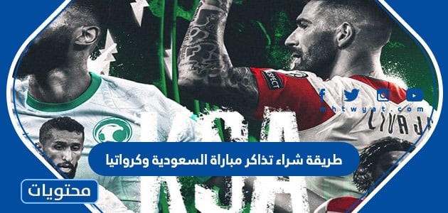طريقة شراء تذاكر مباراة السعودية وكرواتيا 2022 كاس العالم