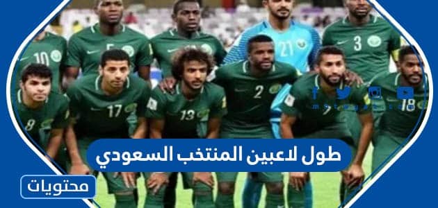 كم طول لاعبين المنتخب السعودي لكرة القدم