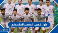 كم طول لاعبين المنتخب المكسيكي في كاس العالم 2022