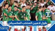 كم طول لاعبين المنتخب المكسيكي لكرة القدم