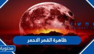ما هي ظاهرة القمر الاحمر الدموي ويكيبيديا