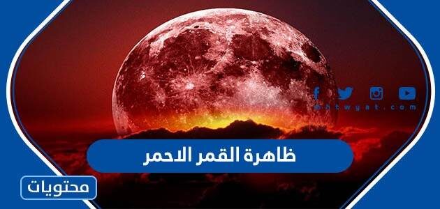 ما هي ظاهرة القمر الاحمر الدموي ويكيبيديا