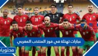 عبارات تهنئة في فوز المنتخب المغربي الف مبروك الفوز بالصور