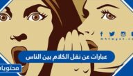 عبارات عن نقل الكلام بين الناس
