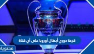 قرعة دوري أبطال أوروبا على أي قناة