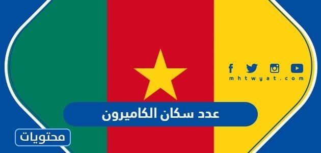 كم عدد سكان الكاميرون 2025