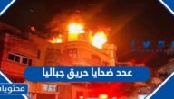 كم عدد ضحايا حريق جباليا في قطاع غزة