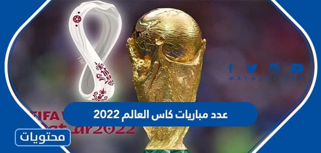 كم عدد مباريات كاس العالم 2022