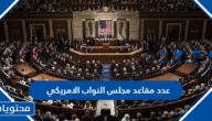 كم عدد مقاعد مجلس النواب الامريكي 2025