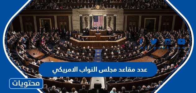 كم عدد مقاعد مجلس النواب الامريكي 2025
