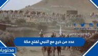 عدد من خرج مع النبي لفتح مكة
