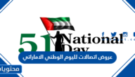 عروض اتصالات لليوم الوطني الاماراتي 51