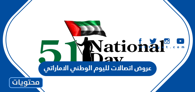 عروض اتصالات لليوم الوطني الاماراتي 51