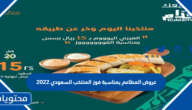 عروض المطاعم بمناسبة فوز المنتخب السعودي 2022