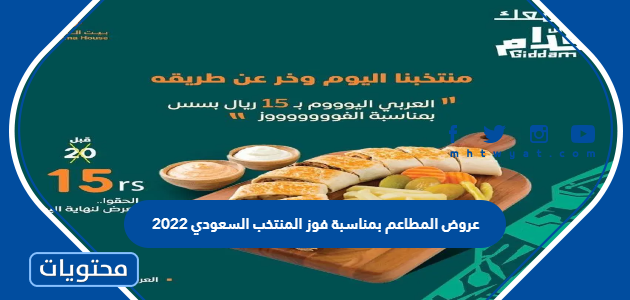 عروض المطاعم بمناسبة فوز المنتخب السعودي 2022 - موقع محتويات