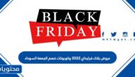عروض بلاك فرايداي 2022 وكوبونات خصم الجمعة السوداء