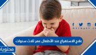 علاج الاستفراغ عند الأطفال عمر ثلاث سنوات