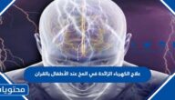 علاج الكهرباء الزائدة في المخ عند الأطفال بالقران