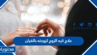 علاج كره الزوج لزوجته بالقران