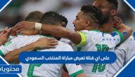 على اي قناة تعرض مباراة المنتخب السعودي والارجنتين